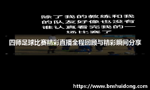 四师足球比赛精彩直播全程回顾与精彩瞬间分享