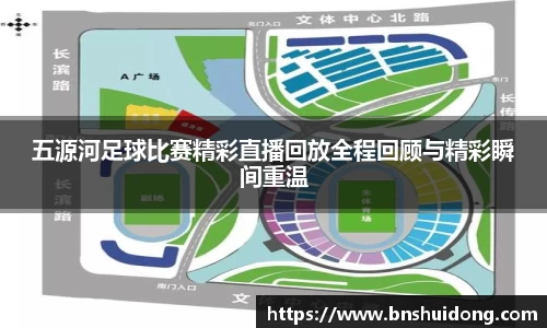 五源河足球比赛精彩直播回放全程回顾与精彩瞬间重温