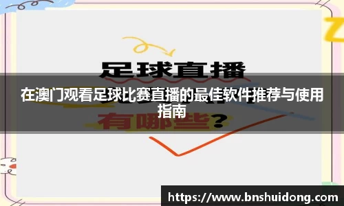 在澳门观看足球比赛直播的最佳软件推荐与使用指南