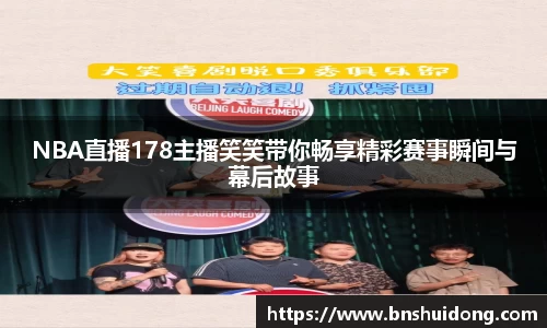 NBA直播178主播笑笑带你畅享精彩赛事瞬间与幕后故事