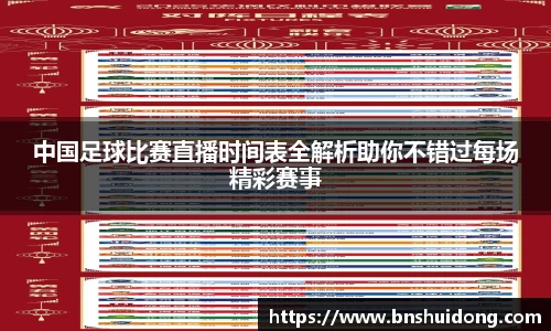 中国足球比赛直播时间表全解析助你不错过每场精彩赛事