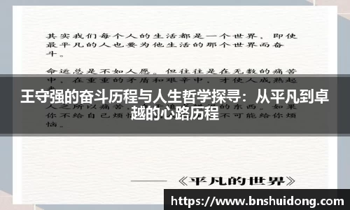 王守强的奋斗历程与人生哲学探寻：从平凡到卓越的心路历程
