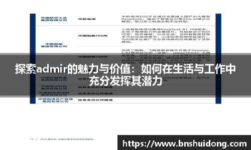 探索admir的魅力与价值：如何在生活与工作中充分发挥其潜力