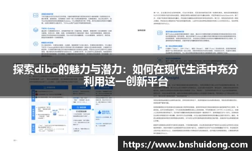 探索dibo的魅力与潜力：如何在现代生活中充分利用这一创新平台