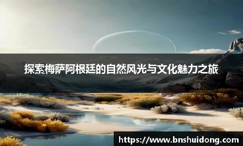 探索梅萨阿根廷的自然风光与文化魅力之旅