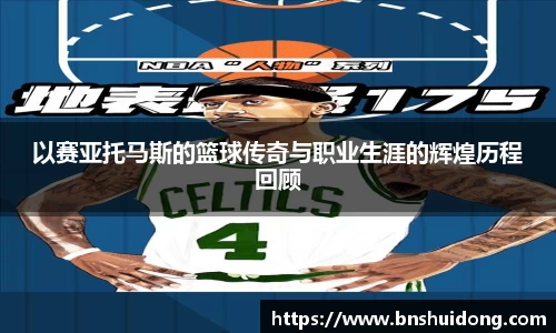 以赛亚托马斯的篮球传奇与职业生涯的辉煌历程回顾