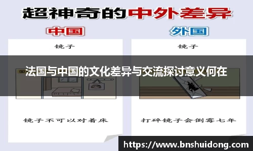 法国与中国的文化差异与交流探讨意义何在