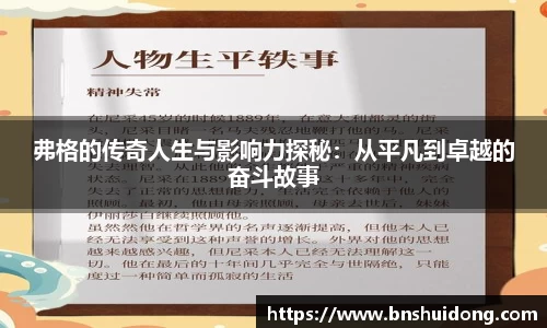 弗格的传奇人生与影响力探秘：从平凡到卓越的奋斗故事