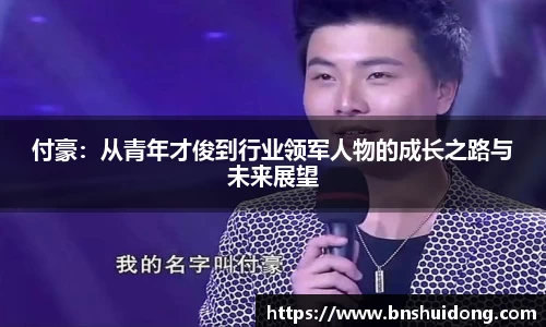 付豪：从青年才俊到行业领军人物的成长之路与未来展望