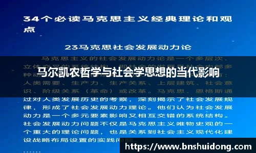 马尔凯农哲学与社会学思想的当代影响
