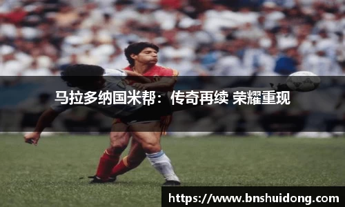 马拉多纳国米帮：传奇再续 荣耀重现