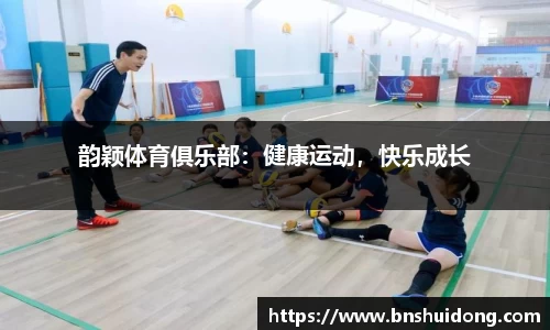 韵颖体育俱乐部：健康运动，快乐成长